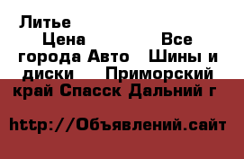  Литье Sibilla R 16 5x114.3 › Цена ­ 13 000 - Все города Авто » Шины и диски   . Приморский край,Спасск-Дальний г.